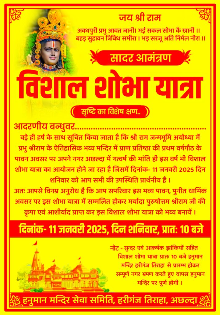 Shri Ram shobhayatra aamantran patra